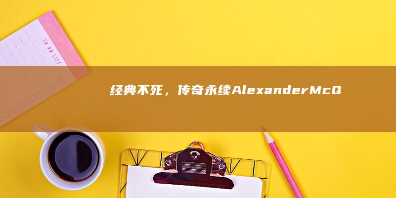 经典不死，传奇永续：Alexander McQueen时尚帝国