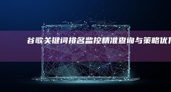 谷歌关键词排名监控：精准查询与策略优化